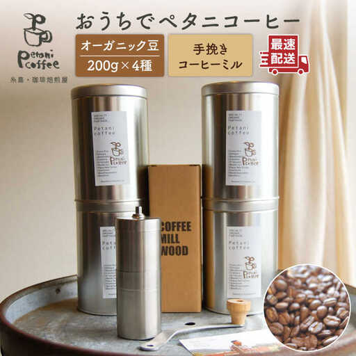 [お中元対象]おうちでペタニコーヒー ( コーヒー豆200g × 4種 + 手挽き コーヒー ミル ) 糸島市 / Petani coffee [ALC020] 常温 キャンプ 珈琲