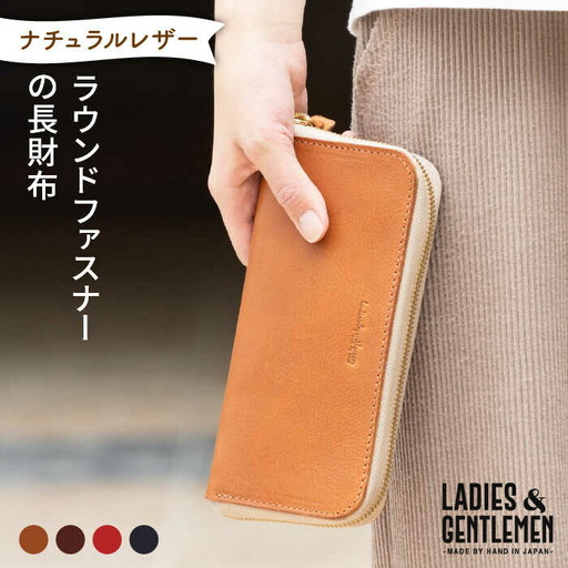 ラウンド ファスナー の 長財布 [糸島][LADIES&GENTLEMEN] 革製品 革財布 サイフ 
