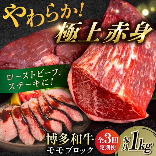 【 全3回 定期便 】 博多 和牛 モモ ブロック 1kg ( 2-3本 ) 糸島市 / 幸栄物産　肉 牛肉  [ABH023]