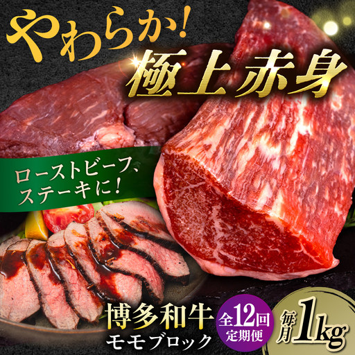 【 全12回 定期便 】 博多 和牛 モモ ブロック 1kg ( 2-3本 ) 糸島 【幸栄物産】肉 牛肉 [ABH025]
