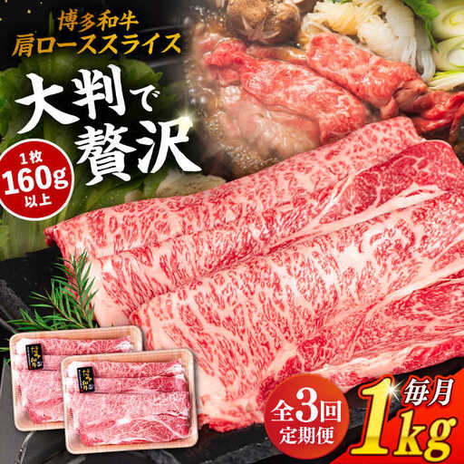 【 全3回 定期便 】 博多 和牛 肩ロース スライス 1kg ( 500g × 2P ) 糸島 【幸栄物産】 [ABH032]