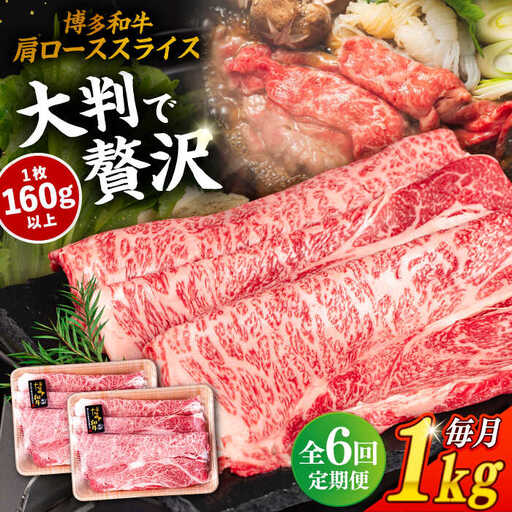 【 全6回 定期便 】 博多 和牛 肩ロース スライス 1kg ( 500g × 2P ) 糸島 【幸栄物産】 [ABH033]