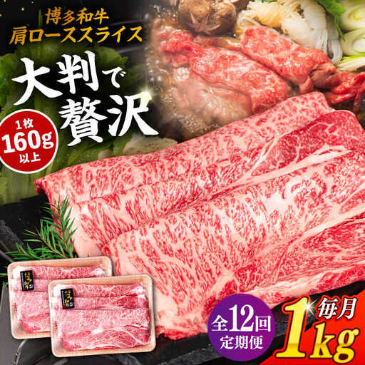 【 全12回 定期便 】 博多 和牛 肩ロース スライス 1kg ( 500g × 2P ) 糸島 【幸栄物産】 [ABH034]