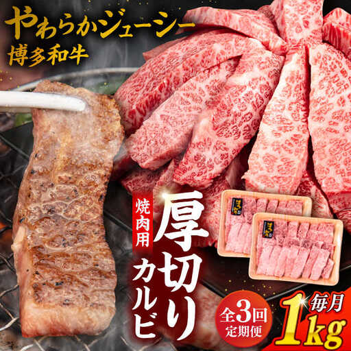 【 全3回 定期便 】博多和牛 厚切り カルビ  1kg ( 500g × 2P ) 糸島 【幸栄物産】 [ABH038]