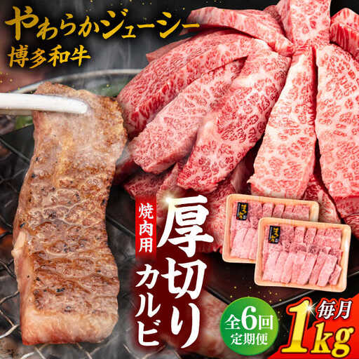 【 全6回 定期便 】 博多和牛 厚切り カルビ  1kg ( 500g × 2P ) 糸島 【幸栄物産】 [ABH039]