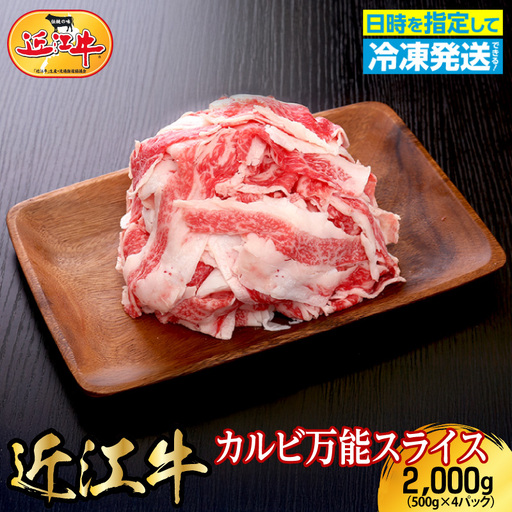 近江牛カルビ万能スライス　2,000g（500g×4パック）切り落とし 近江牛 お肉 牛肉 ブランド和牛 AJ-0029