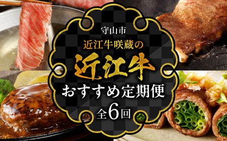 近江牛咲蔵のおすすめ定期便６回 しゃぶしゃぶ用 ロース ステーキ 咲蔵 最高級部位 厳選 ブランド牛 和牛 産地直送  AK-0023