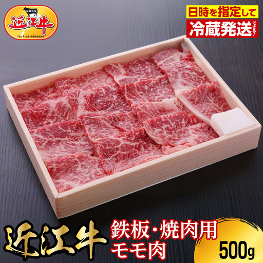【冷蔵でお届け可】近江牛鉄板・焼肉用モモ肉　500g  霜降り牛 産地直送  ブランド和牛 国産和牛 日本三大和牛 近江牛  AJ-0005