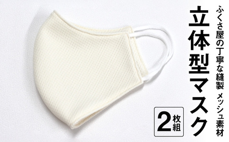 Made in MORIYAMA ふくさ屋の丁寧な縫製の メッシュ素材立体型マスク 2枚組
