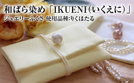 和ばら染め 「IKUENI（いくえに）」 ジュエリーふくさ 使用品種：りくほたる  和ばら染め 伝統工芸品 濱ちりめん 最高級 AW-0009