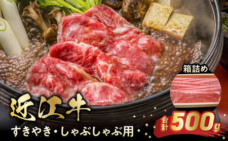 近江牛すきやき・しゃぶしゃぶ用 箱詰め 日本三大和牛 近江牛 しゃぶしゃぶ 国産牛 霜降り 産地直送 ブランド和牛 近江牛