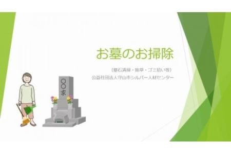 お墓のお掃除 代行清掃 お掃除 お墓 シルバー人材センター 守山市 墓石清掃 除草 代行
