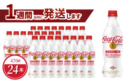 コカ・コーラプラス 470mlPET(24本入)ペットボトル トクホ コーク コカコーラ コーラ 糖質ゼロ カロリーゼロ PET 飲料 ジュース ドリンク ソフトドリンク 炭酸 炭酸飲料