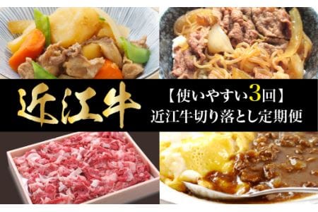 [使いやすい3回]近江牛切り落とし定期便 切り落とし 近江牛 定期便 冷蔵 国産 黒毛和牛 霜降り 牛肉 牛 産地直送 ブランド牛 人気 お取り寄せ