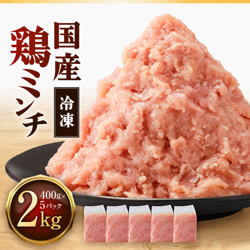 冷凍 国産 鶏ミンチ 400g×5袋(2kg)[鶏肉 肉 ミンチ むね肉 ひき肉 つくね ハンバーグ 鶏そぼろ さぬき]