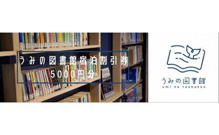 うみの図書館 宿泊券 5000円分