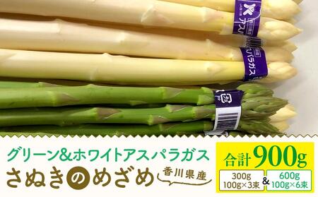 期間限定 [3月中旬頃〜発送] アスパラガス(さぬきのめざめ)600g・ホワイトアスパラガス300g 合計900g | アスパラ