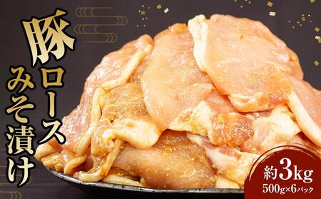 豚ロース みそ漬け 500g×6パック(3kg)[大容量 小分け パック 豚の味噌漬け 豚肉 豚ロース 味付き さぬき市]| 豚ロース 豚ロース 豚ロース 豚ロース 豚ロース