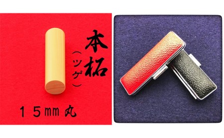 本柘植15mm（7書体）牛革ケース（黒） 民芸品 工芸品  きっそうたい