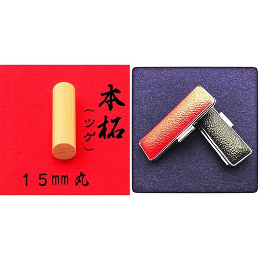 本柘植15mm（7書体）牛革ケース（黒） 民芸品 工芸品  こいんたい