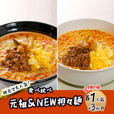 担々麺セット 麺類 担々麺食べ比べ 【詰合せ 生麺】【2人前×3回】【定期便】