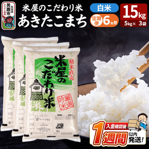 令和8年産新米《定期便6ヶ月》『米屋のこだわり米』あきたこまち 白米 15kg（5kg×3袋） 吉運商店 秋田県 男鹿市 精米 お米 お弁当 おにぎり