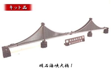 明石海峡大橋1《キット品》 インテリア 玩具 おもちゃ 組み立て 