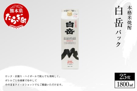 「 白岳パック 」 1,800ml×1本 25度 米 お米 食中酒 米焼酎 本格 本格米焼酎 お酒 酒 さけ アルコール 熊本 人吉球磨 焼酎 しょうちゅう 白岳伝承蔵 はくたけ 伝承蔵 高橋酒造 まろやか 飲みやすい ロック ハイボール 水割り お茶割り ウーロン割り トマトジュース 熊本県 熊本 多良木町 多良木