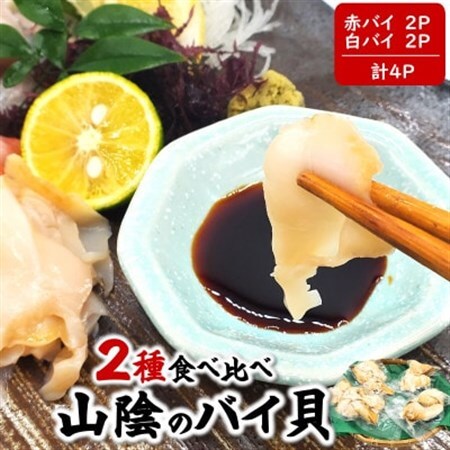 生食可・2種類のバイ貝むき身　各2パック(赤バイ、白バイ貝)【配送不可地域：離島】【1286882】