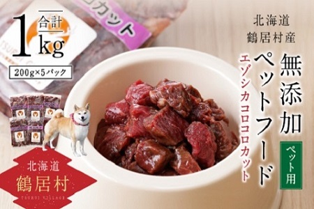 鶴居村 『鶴居ジビエ』鹿肉 無添加ペットフード エゾシカコロコロカット(200g×5パック)(愛犬用 愛犬 ベニソン エゾシカ エゾシカ肉 シカ肉 エゾ鹿 無添加 人気 プレゼント 贈り物 お歳暮 高品質 冷凍 真空 未楽来工房 HACCP認証 お肉 ジビエ ステーキ 北海道 ふるさと納税 ふるなび )