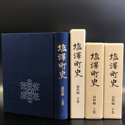 南魚沼市郷土誌【塩沢町史】全4巻セット【市史 郷土史 歴史資料 民俗資料 考古資料 通史 郷土史 文化 資料集 セット 】