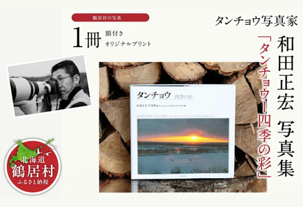 鶴居村 タンチョウ写真家 和田正宏 写真集「タンチョウー四季の彩」(サイン入り)