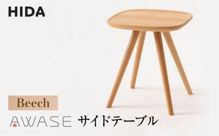 AWASE サイドテーブル ビーチ材 | テーブル 木の國屋