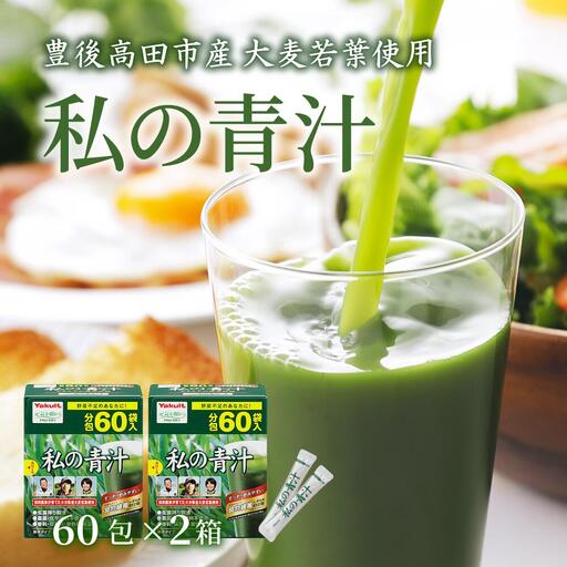 私の青汁 (60袋×2箱) | ヤクルト 大麦若葉 健康 美容