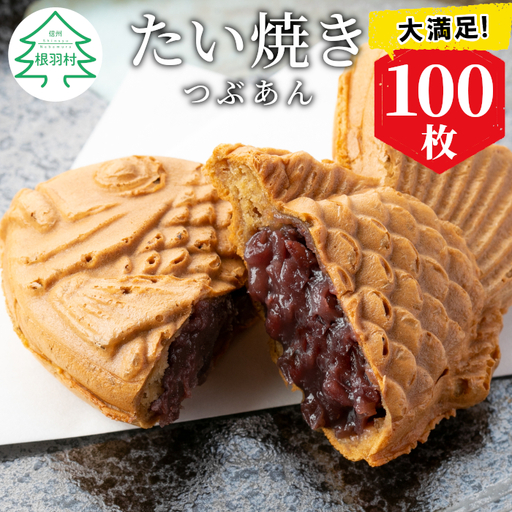 大容量100枚！たい焼き つぶあん 保存に便利な個包装 和菓子 小豆 たいやき 鯛