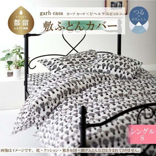 【敷ふとんカバー】シングル 【ｇａｒｂｃａｓａ ガーブカーサ／ビヘルケスビット】【大恒リビング】