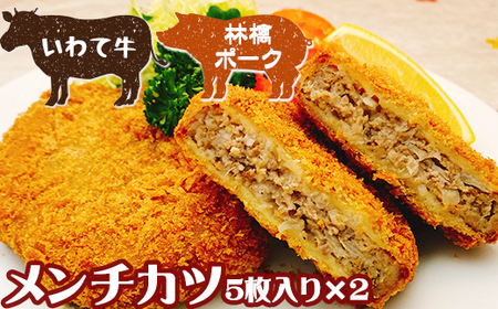 国産 最高級 林檎ポーク いわて牛 使用 メンチカツ 5枚入り 2パック [九戸屋肉店] 10個 牛 豚 肉 豚肉 黒毛和牛 和牛 岩手 牛肉 高級 ポーク ビーフ 惣菜 総菜 洋風惣菜 洋風総菜 冷凍食品 冷食 おかず 揚げ物 メンチ カツ ミンチカツ フライ 家庭料理 人気 おすすめ 贈り物 プレゼント お取り寄せ