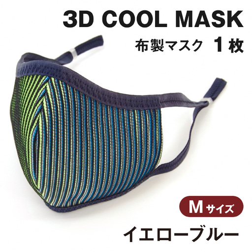 ３Ｄ ＣＯＯＬ ＭＡＳＫ（イエローブルー）Ｌサイズ　１枚