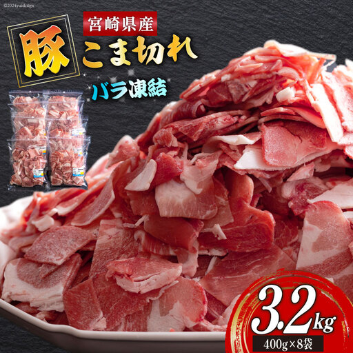 宮崎県産 豚 小間切れ 400g×8袋 計3.2kg