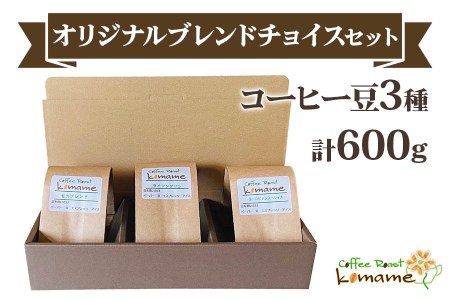 komame オリジナルブレンド チョイスセット (コーヒー豆3種)|自家焙煎コーヒー [1192]