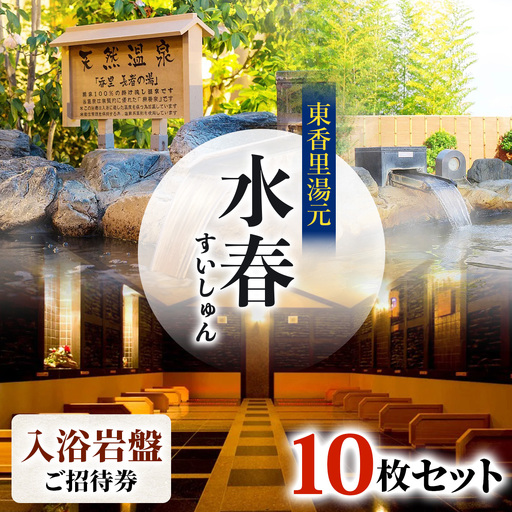 [東香里湯元水春] 入浴岩盤招待券 10枚セット [1215]