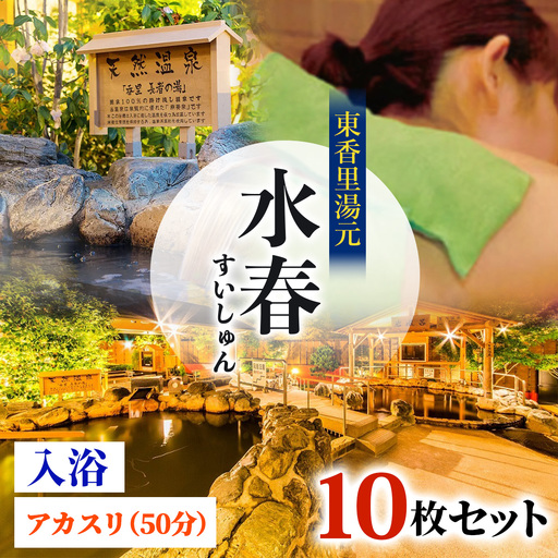 [東香里湯元水春] 入浴・アカスリ50分 (アカスリBコース) 10枚セット [1217]