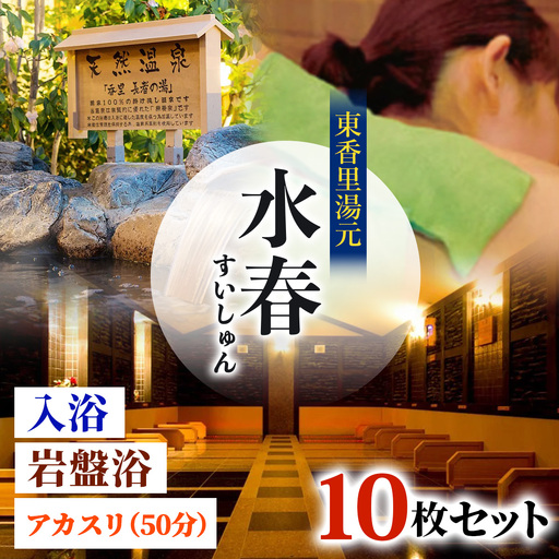 [東香里湯元水春] 入浴岩盤・アカスリ50分 (アカスリBコース) 10枚セット [1219]