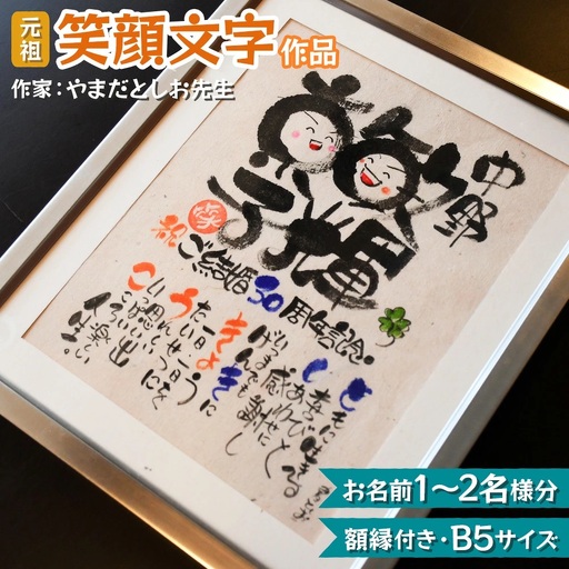 [元祖] 笑顔文字作品 (お名前1〜2名様分・額縁付き・B5サイズ) [0116]