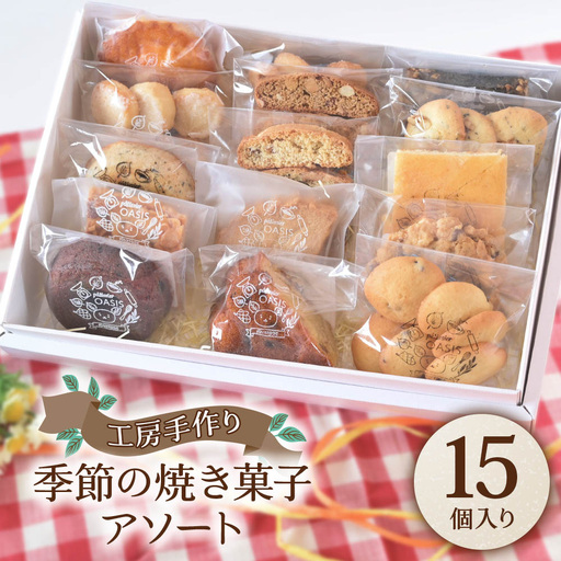 [菓子工房オアシス] 季節の焼き菓子アソート (15個入り) [1455]