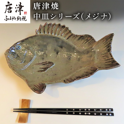 唐津焼 お魚 中皿シリーズ(メジナ)