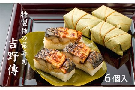 特製柿の葉寿司「吉野傳」焼さば | 柿の葉寿司 鯖 寿司