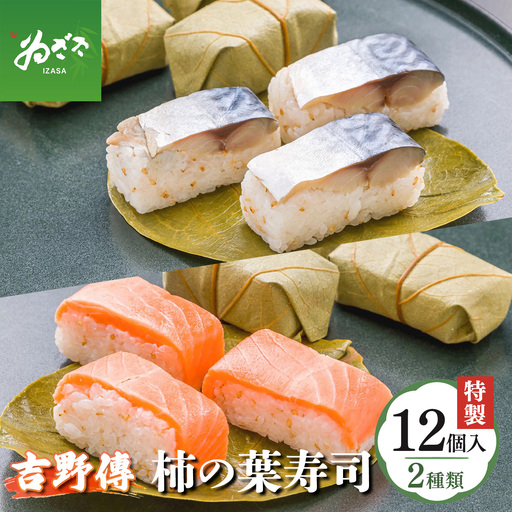 特製柿の葉寿司「吉野傳」さば・さけセット | 柿の葉寿司 鯖 鮭 寿司