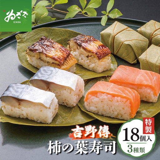 特製柿の葉寿司「吉野傳」3本組 | 柿の葉寿司 鯖 鮭 寿司