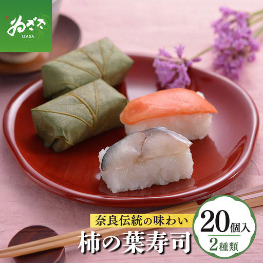 柿の葉寿司2種20個入り | 柿の葉寿司 鯖 鮭 寿司
